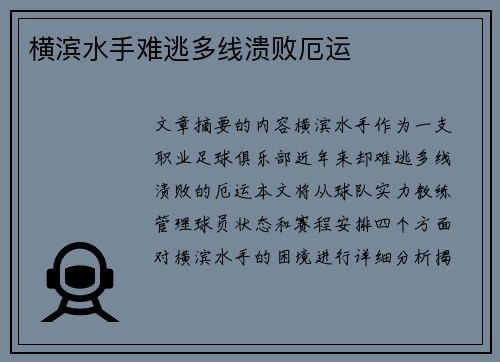 横滨水手难逃多线溃败厄运 横滨水手难逃多线溃败厄运