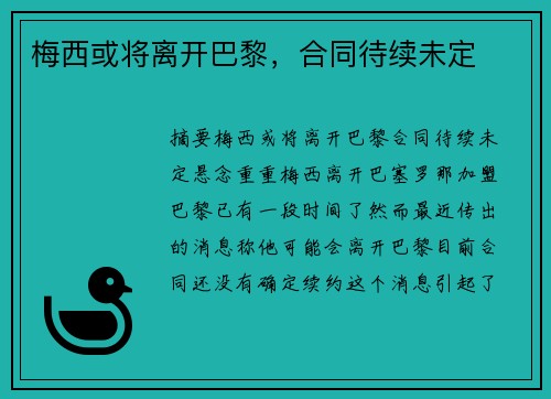 梅西或将离开巴黎，合同待续未定