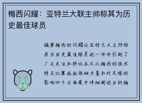 梅西闪耀：亚特兰大联主帅称其为历史最佳球员