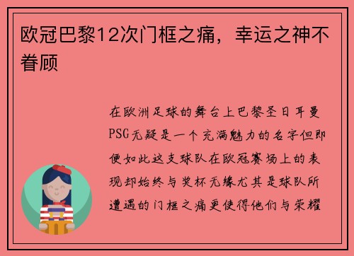 欧冠巴黎12次门框之痛，幸运之神不眷顾