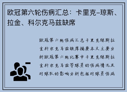 欧冠第六轮伤病汇总:卡里克-琼斯、拉金、科尔克马兹缺席 欧冠第六轮伤病汇总:卡里克-琼斯、拉金、科尔克马兹缺席