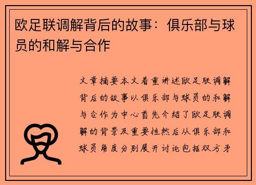 欧足联调解背后的故事:俱乐部与球员的和解与合作 欧足联调解背后的故事:俱乐部与球员的和解与合作