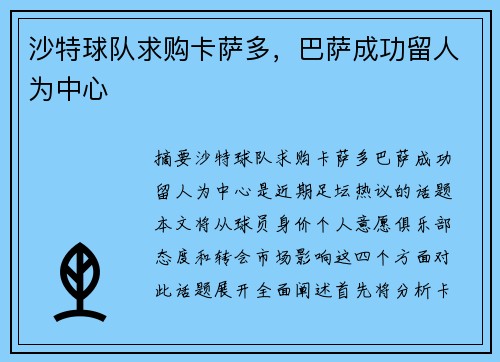 沙特球队求购卡萨多，巴萨成功留人为中心