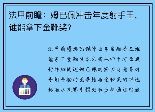法甲前瞻：姆巴佩冲击年度射手王，谁能拿下金靴奖？