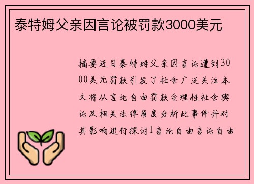 泰特姆父亲因言论被罚款3000美元