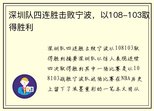 深圳队四连胜击败宁波，以108-103取得胜利