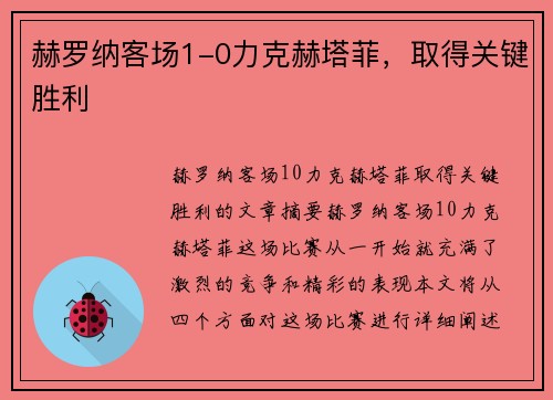 赫罗纳客场1-0力克赫塔菲，取得关键胜利