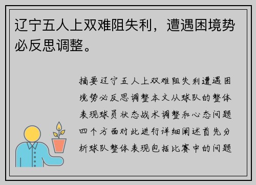 辽宁五人上双难阻失利，遭遇困境势必反思调整。
