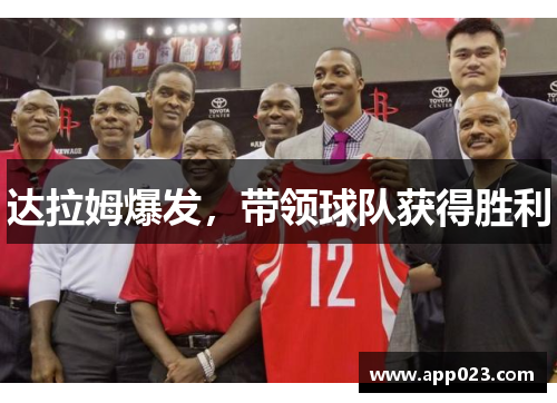 达拉姆爆发，带领球队获得胜利