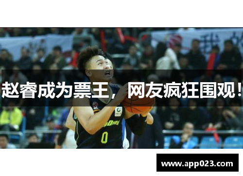 赵睿成为票王，网友疯狂围观！